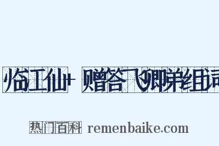 临江仙+赠答飞卿弟组词是什么意思的图片